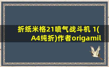 折纸米格21喷气战斗机 1( A4纯折)作者origamil